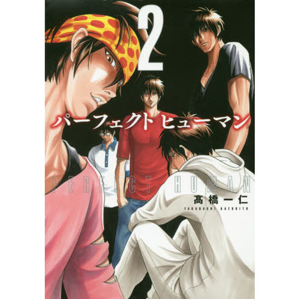 パーフェクト　ヒューマン　　　２
