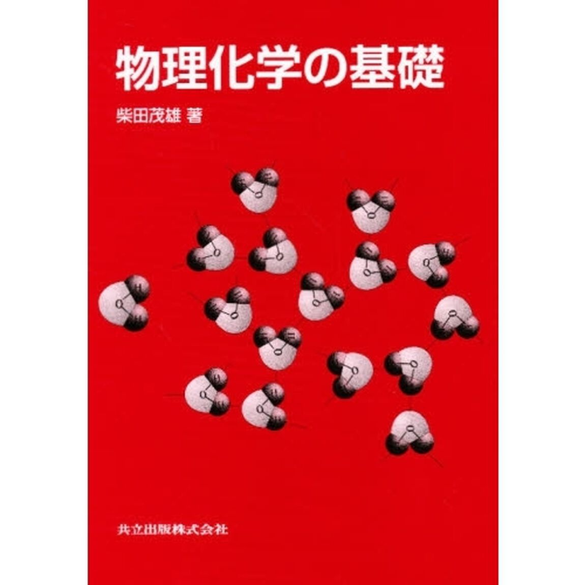 物理化学の基礎