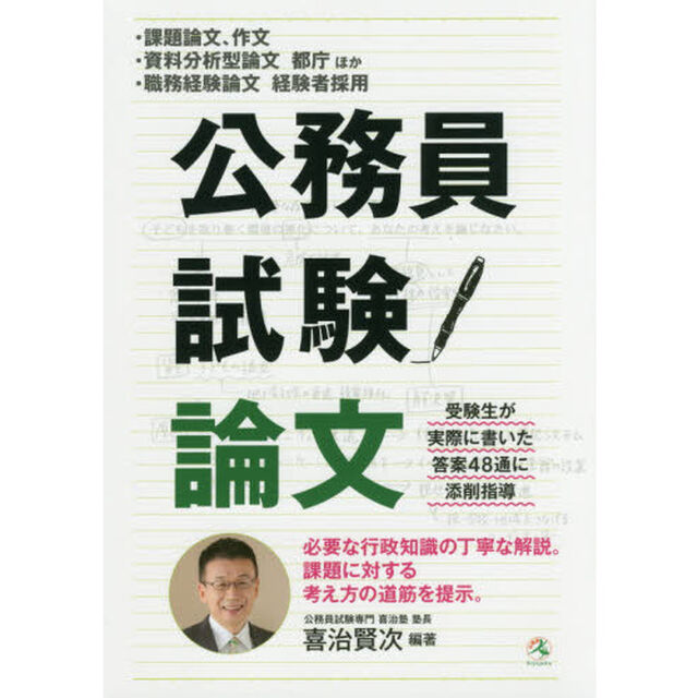 公務員試験論文　・課題論文、作文・資料分析型論文都庁ほか・職務経験論文経験者採用