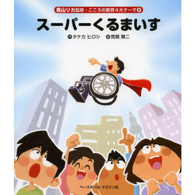 スーパーくるまいす