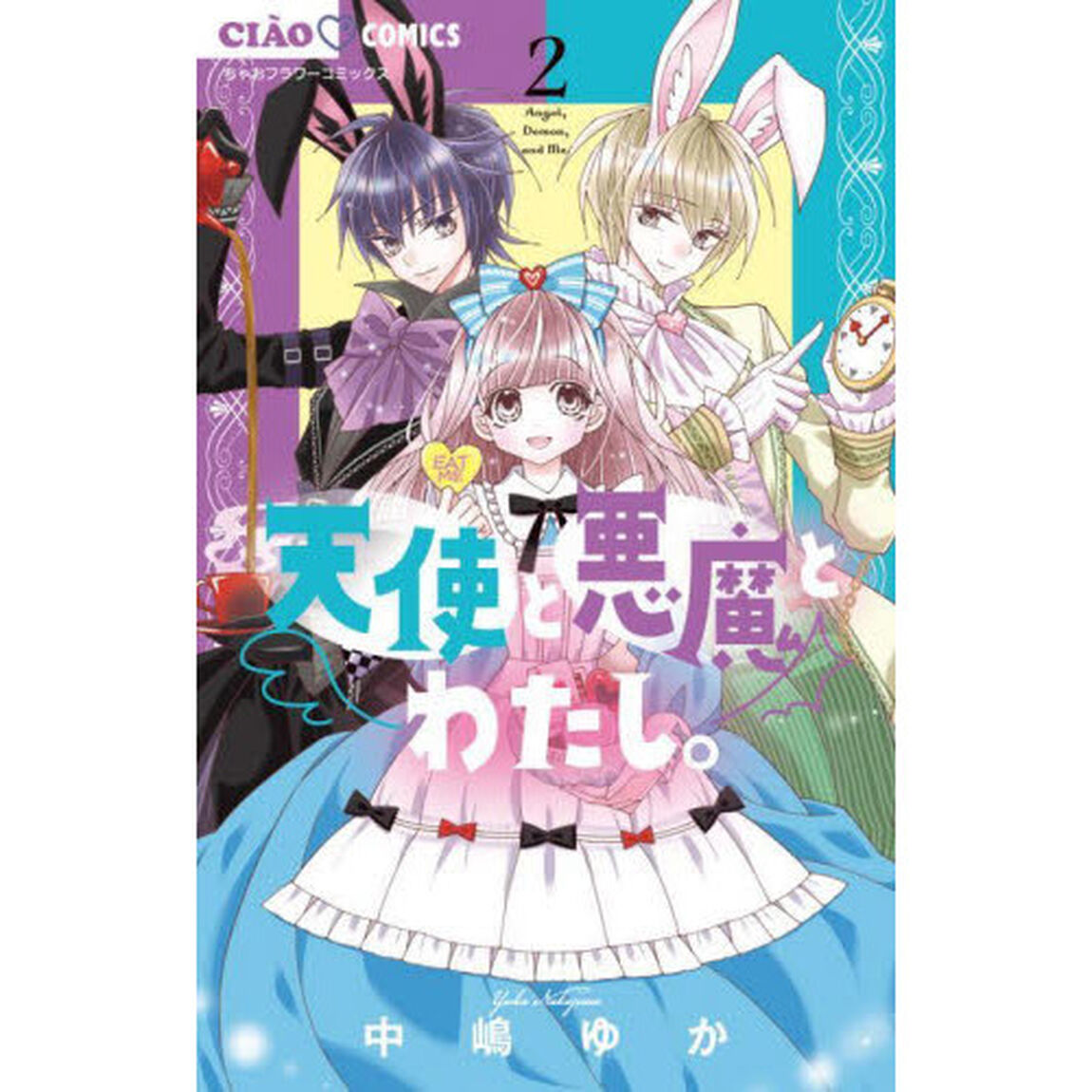 天使と悪魔とわたし。　２