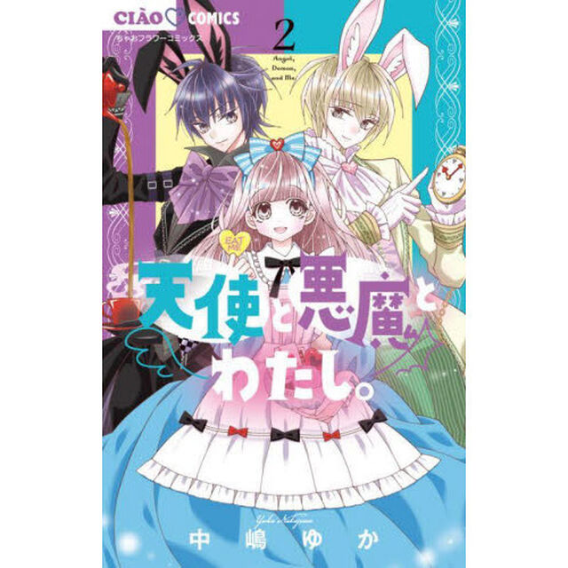 天使と悪魔とわたし。　２