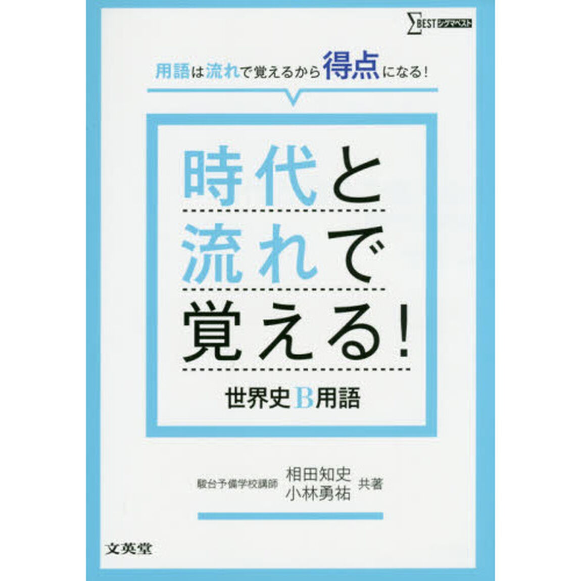 時代と流れで覚える！世界史Ｂ用語