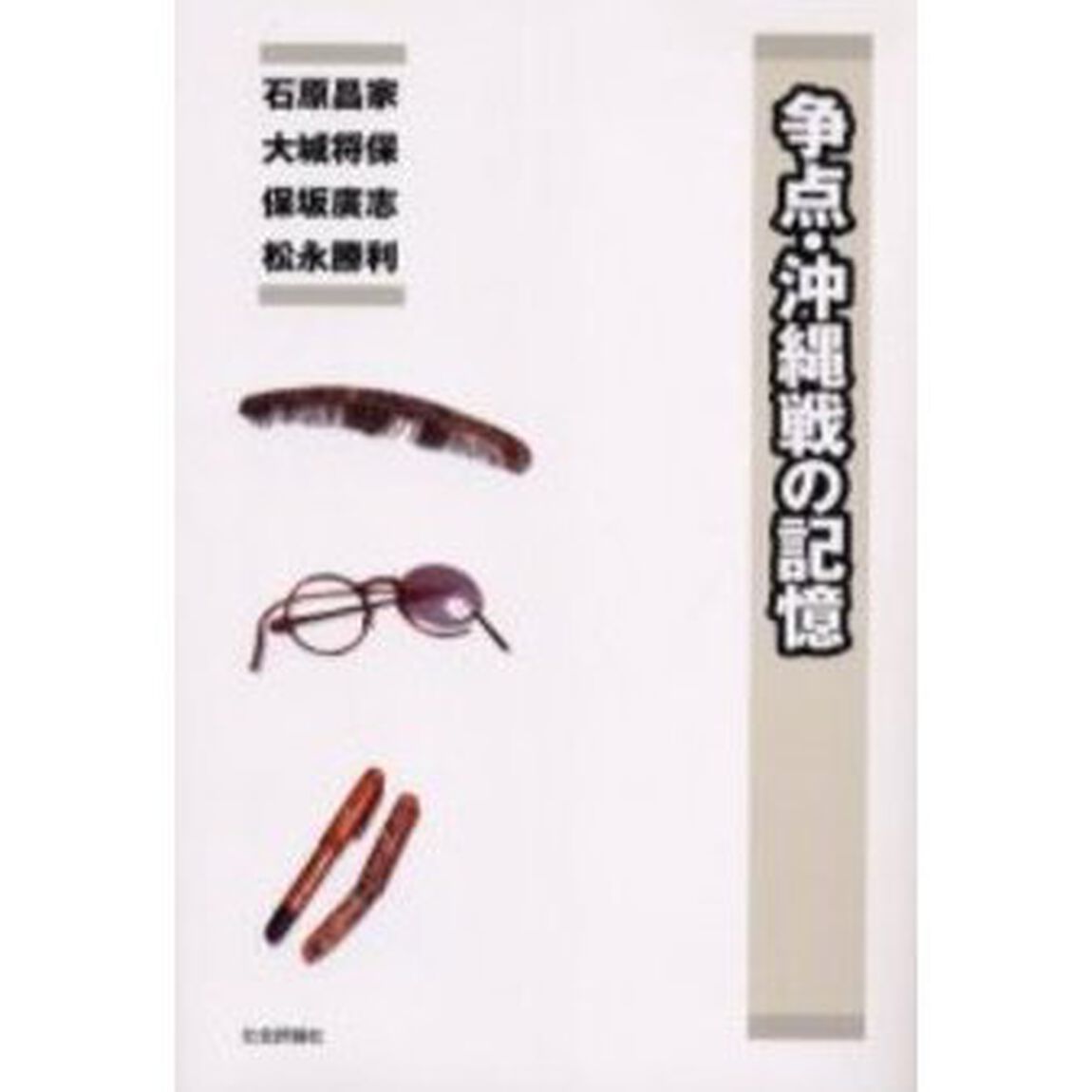 争点・沖縄戦の記憶