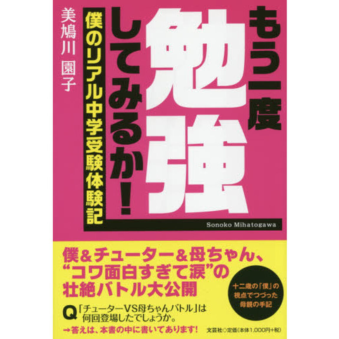 もう一度勉強してみるか！　僕のリアル中学受験体験記