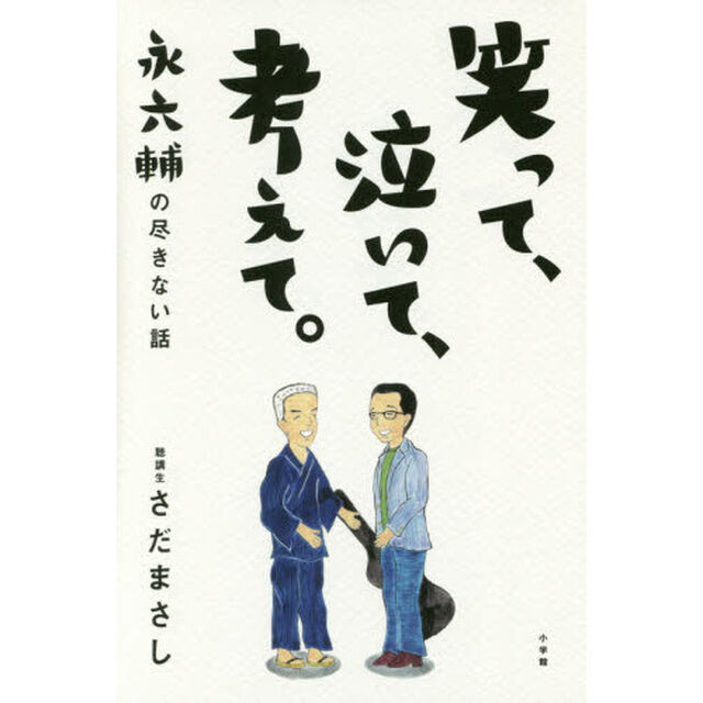笑って、泣いて、考えて。　永六輔の尽きない話