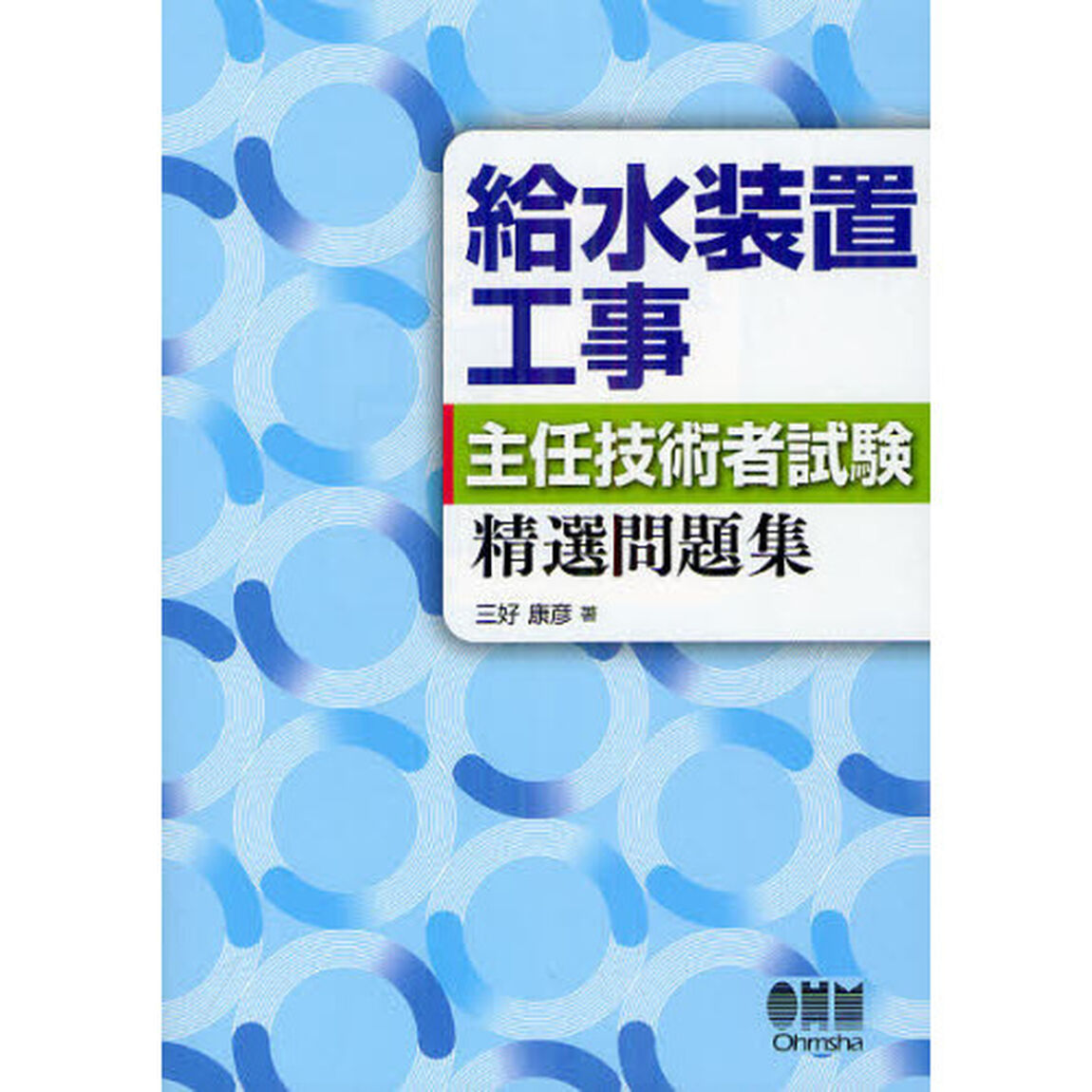 給水装置工事主任技術者試験 精選問題集 (LICENCE BOOKS)