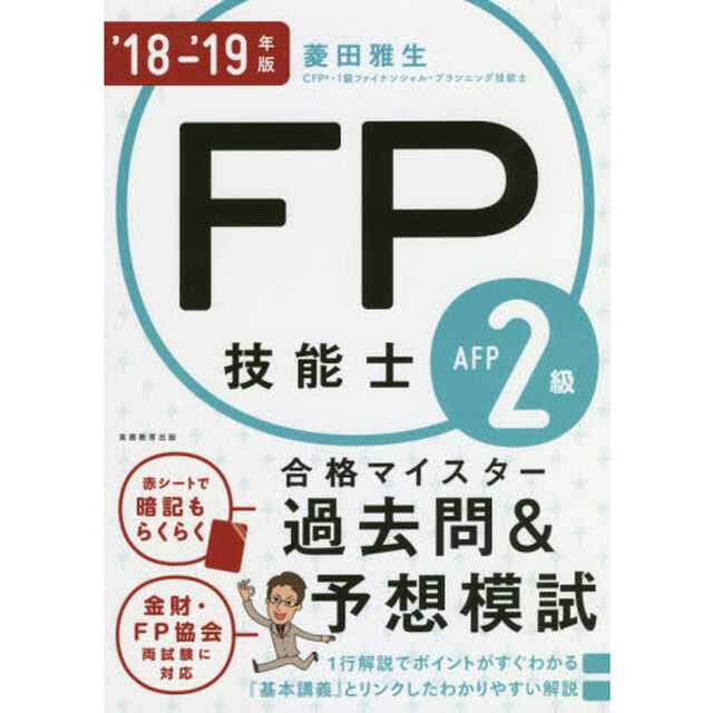 ＦＰ技能士２級・ＡＦＰ合格マイスター過去問＆予想模試　&rsquo;１８－&rsquo;１９年版