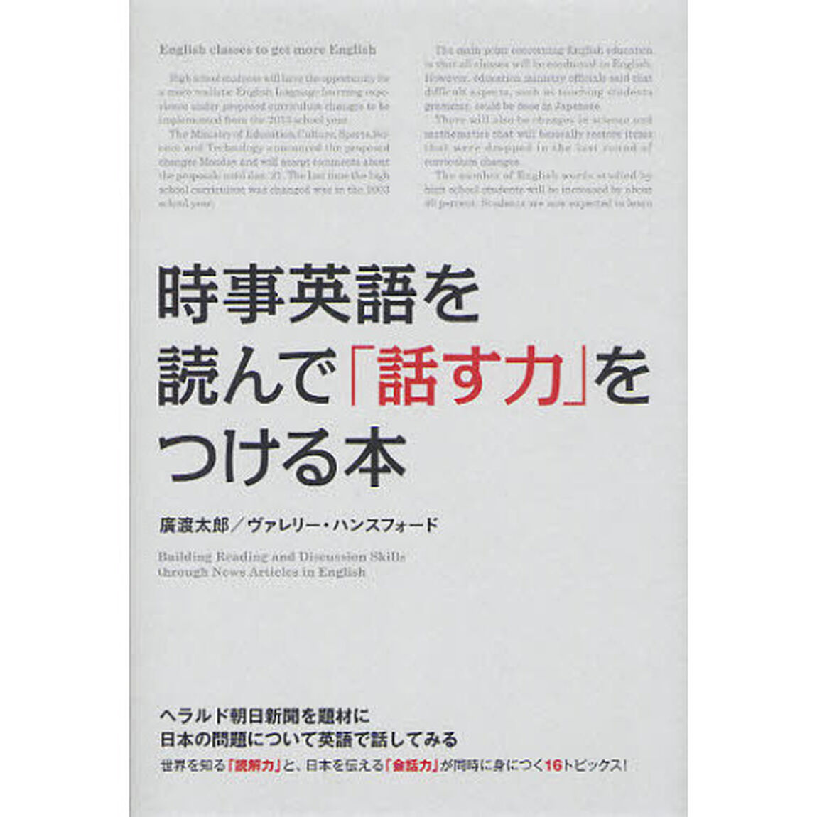 時事英語を読んで「話す力」をつける本