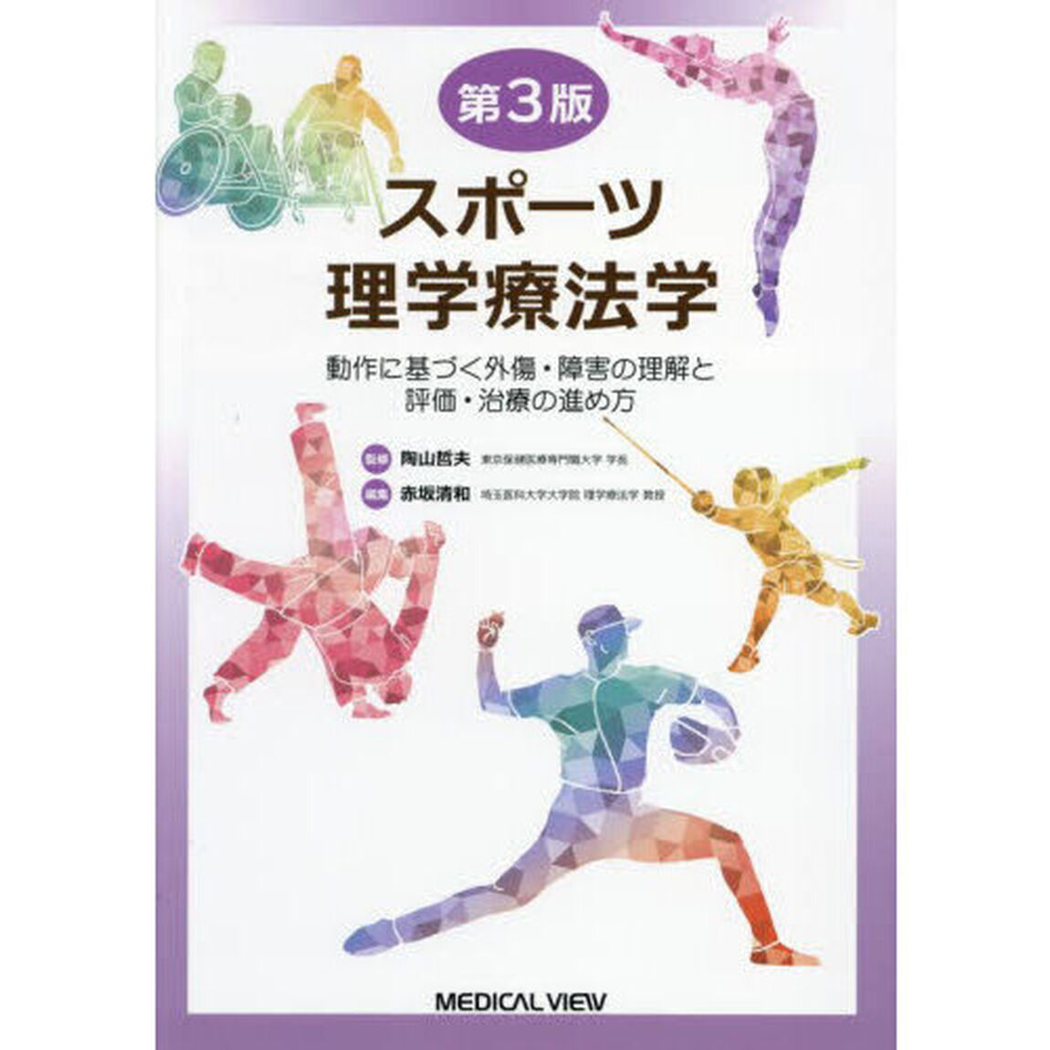 スポーツ理学療法学　動作に基づく外傷・障害の理解と評価・治療の進め方「第３版」
