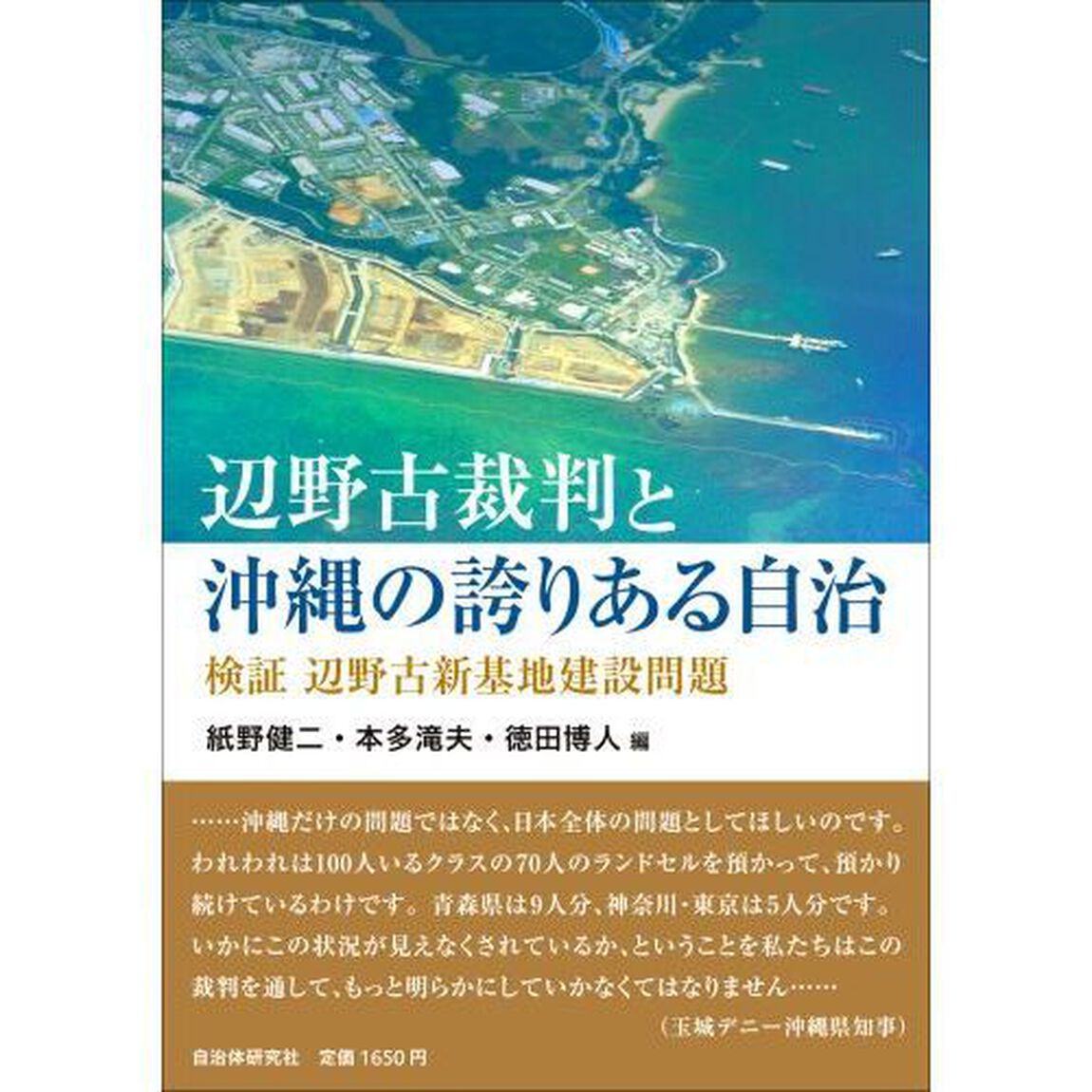 辺野古裁判と沖縄の誇りある自治　検証辺野古新基地建設問題
