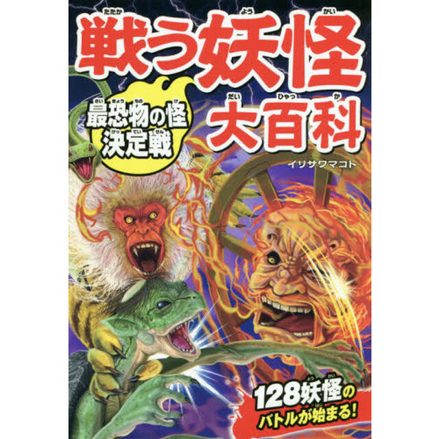 戦う妖怪大百科　最恐物の怪決定戦