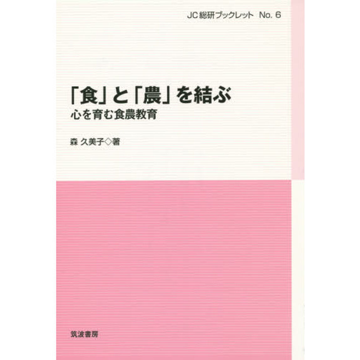 「食」と「農」を結ぶ　心を育む食農教育