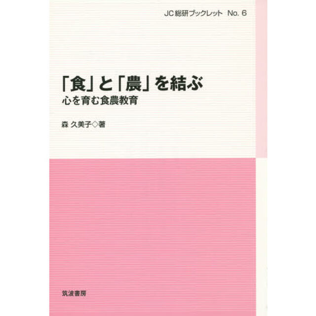 「食」と「農」を結ぶ　心を育む食農教育