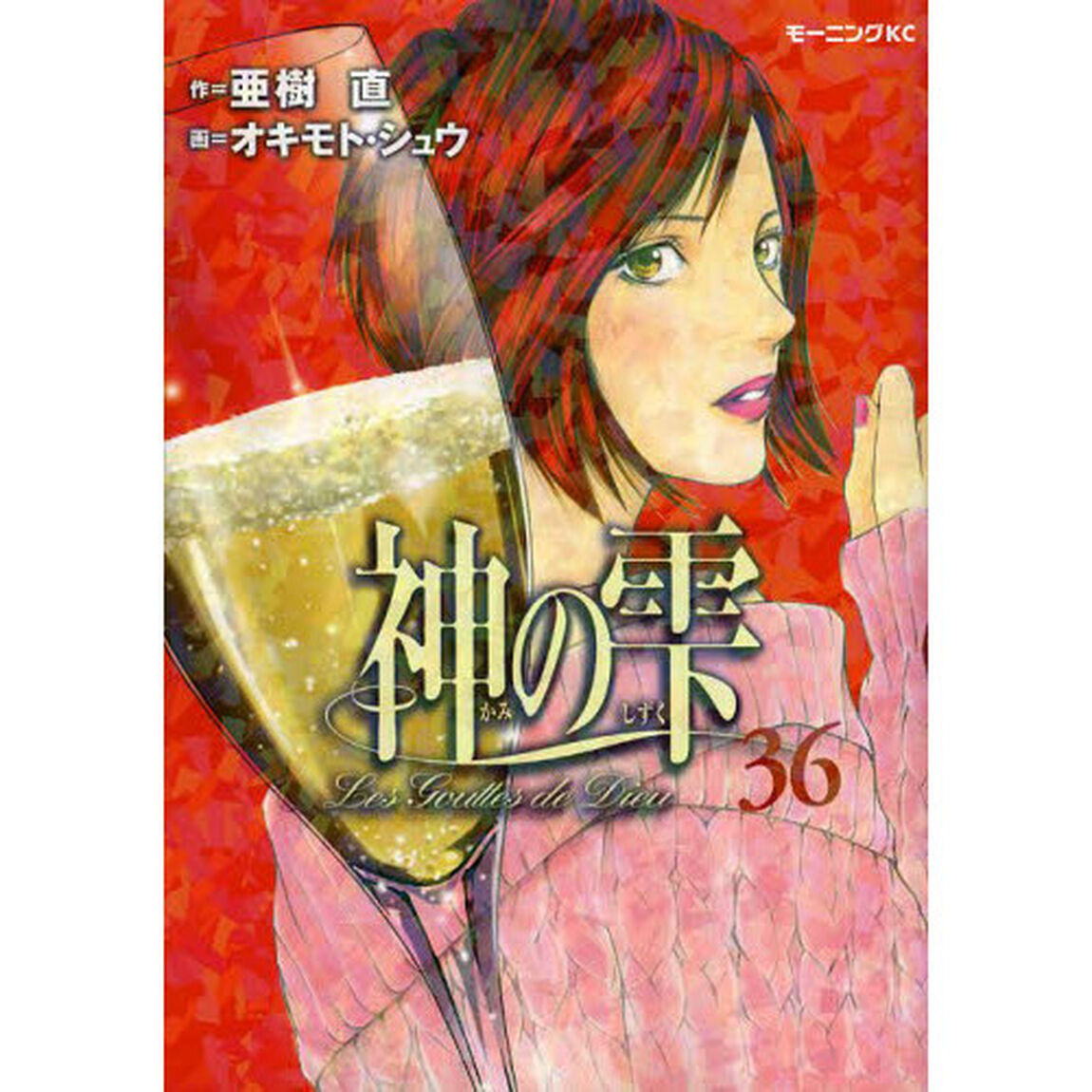 神の雫　３６