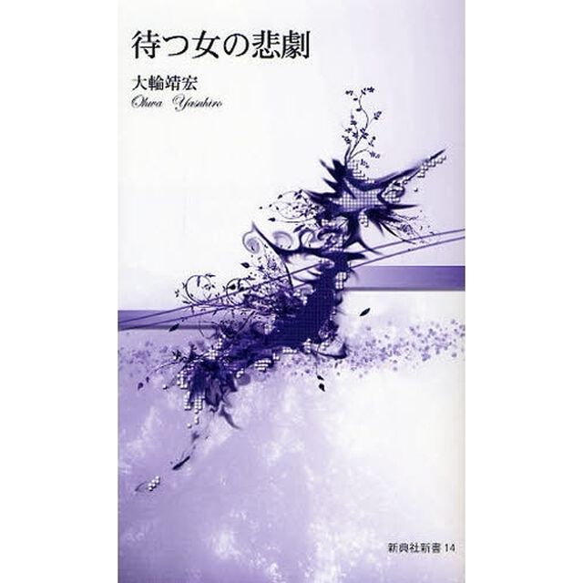 待つ女の悲劇