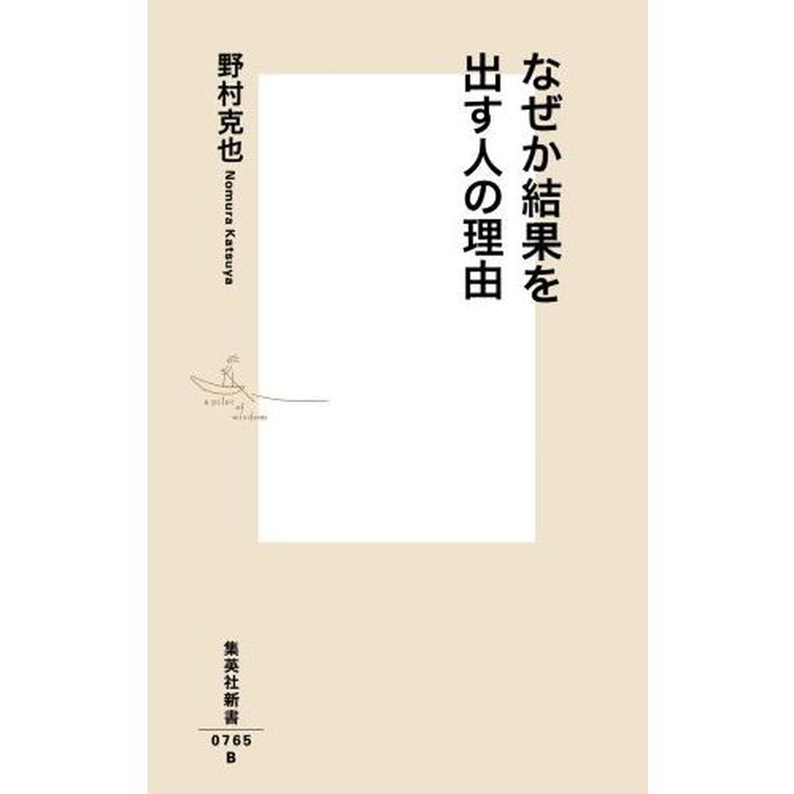 なぜか結果を出す人の理由