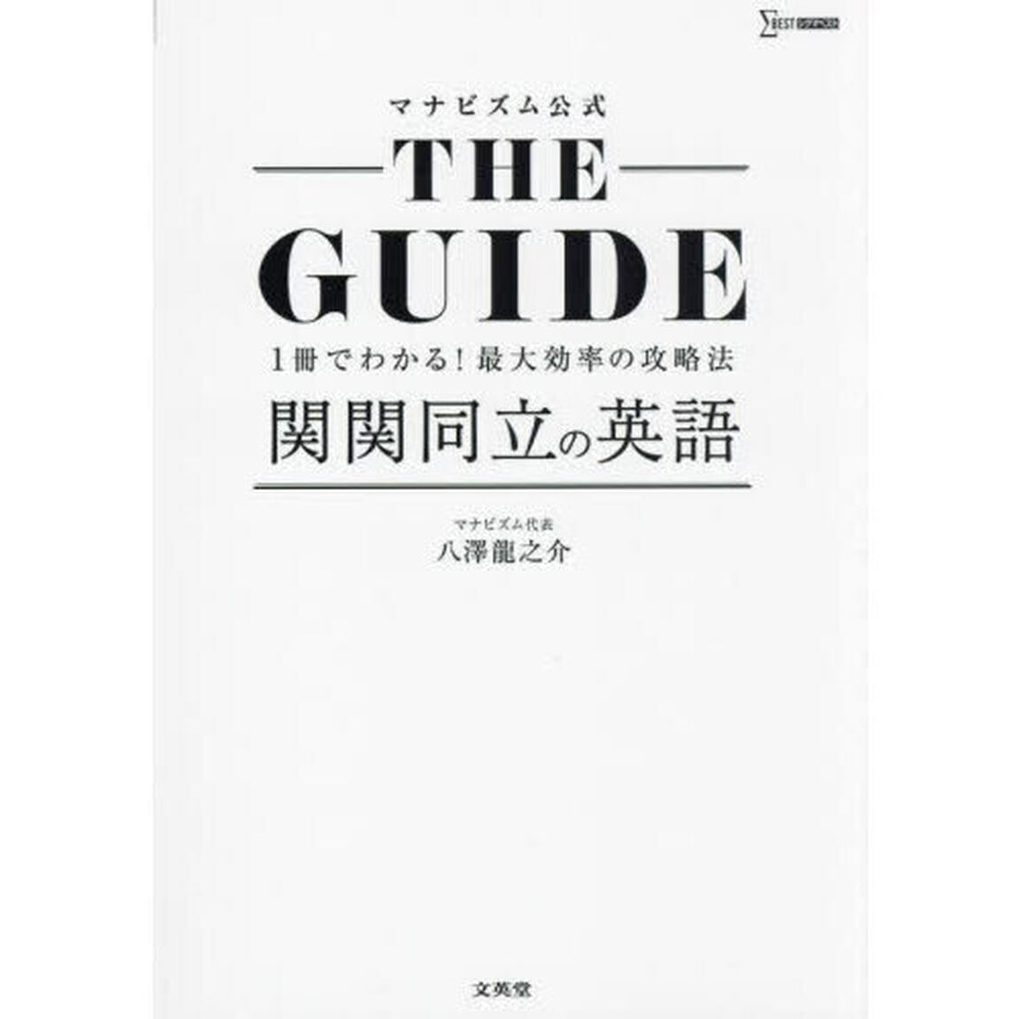 マナビズム公式ＴＨＥ　ＧＵＩＤＥ関関同立の英語　１冊でわかる！最大効率の攻略法