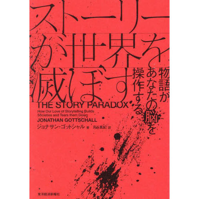 ストーリーが世界を滅ぼす　物語があなたの脳を操作する