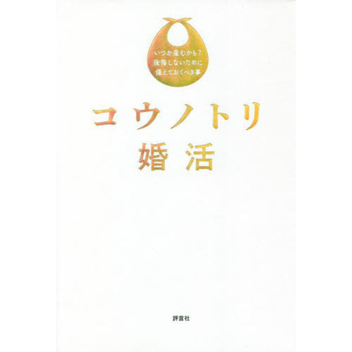 コウノトリ婚活　いつか産むかも？後悔しないために備えておくべき事