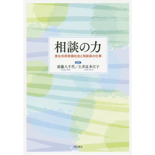 相談の力　男女共同参画社会と相談員の仕事