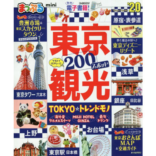 東京観光ｍｉｎｉ　&rsquo;２０