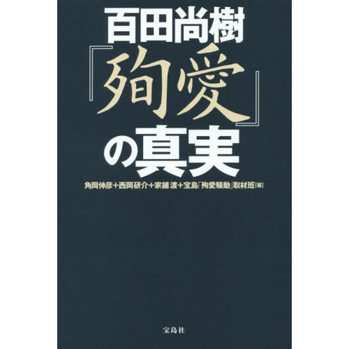 百田尚樹『殉愛』の真実
