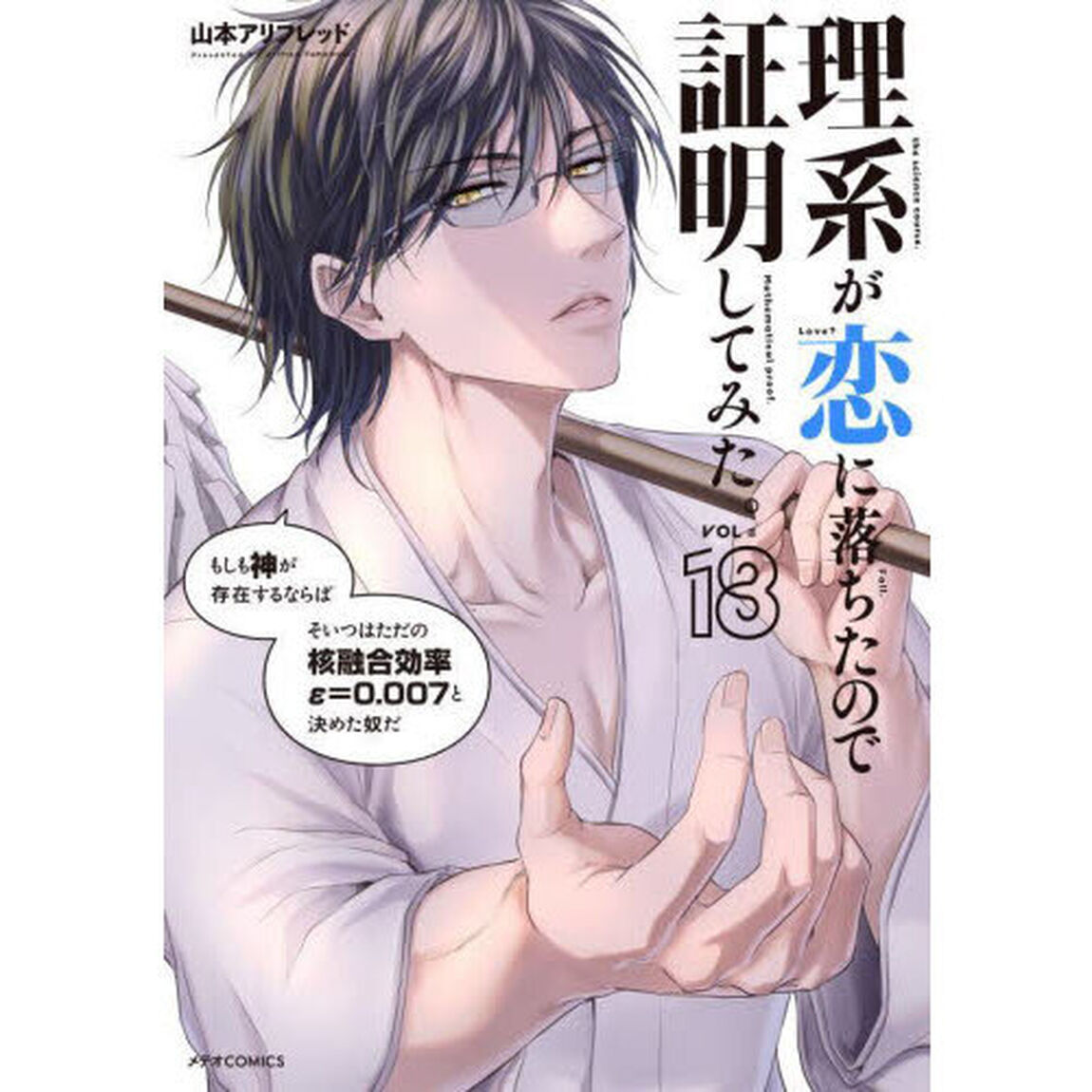 理系が恋に落ちたので証明してみた。　１８