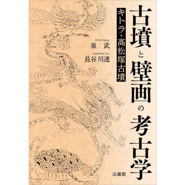 古墳と壁画の考古学　キトラ・高松塚古墳