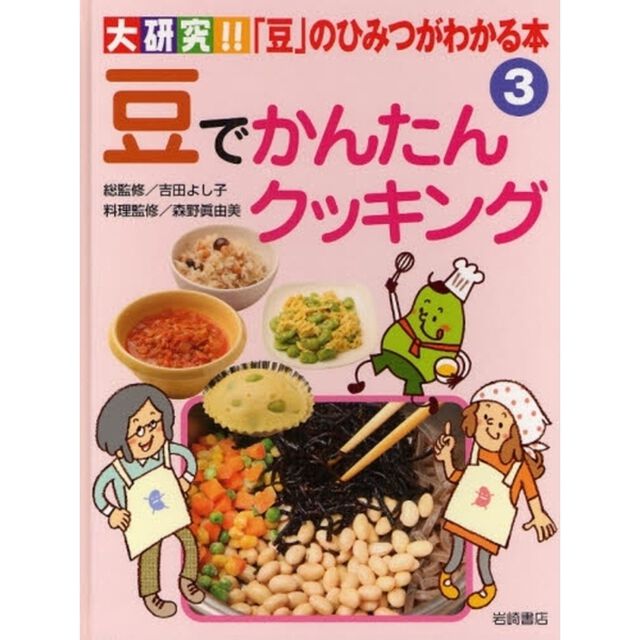 大研究！！「豆」のひみつがわかる本　３「豆でかんたんクッキング」