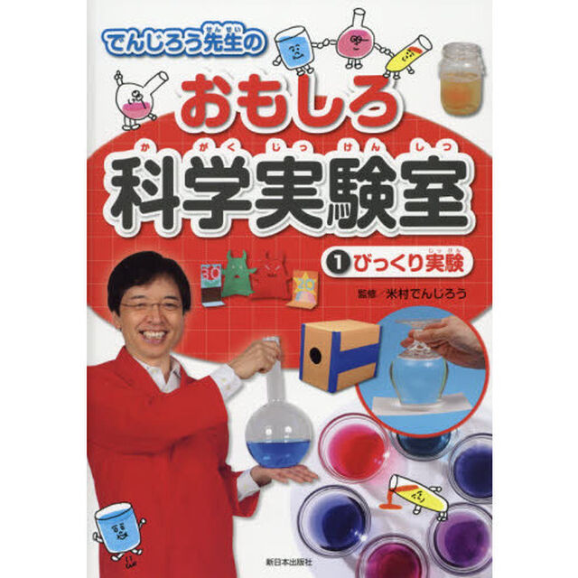 でんじろう先生のおもしろ科学実験室　１「びっくり実験」