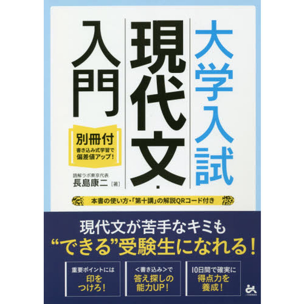 大学入試現代文・入門　別冊付・書き込み式学習で偏差値アップ！