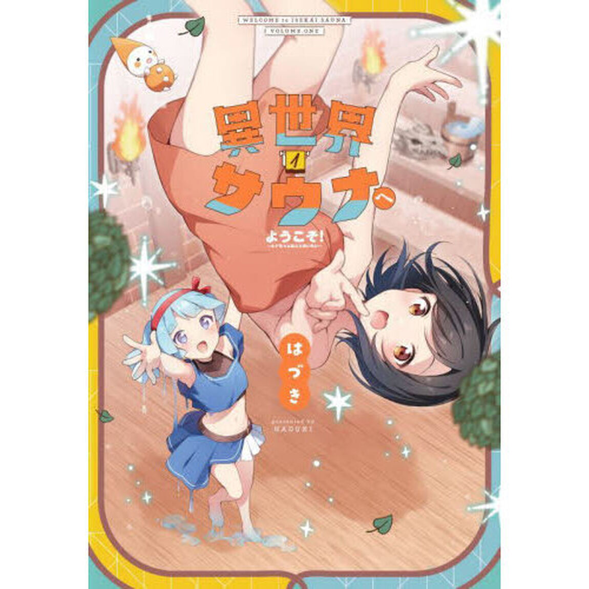 異世界サウナへようこそ！　１