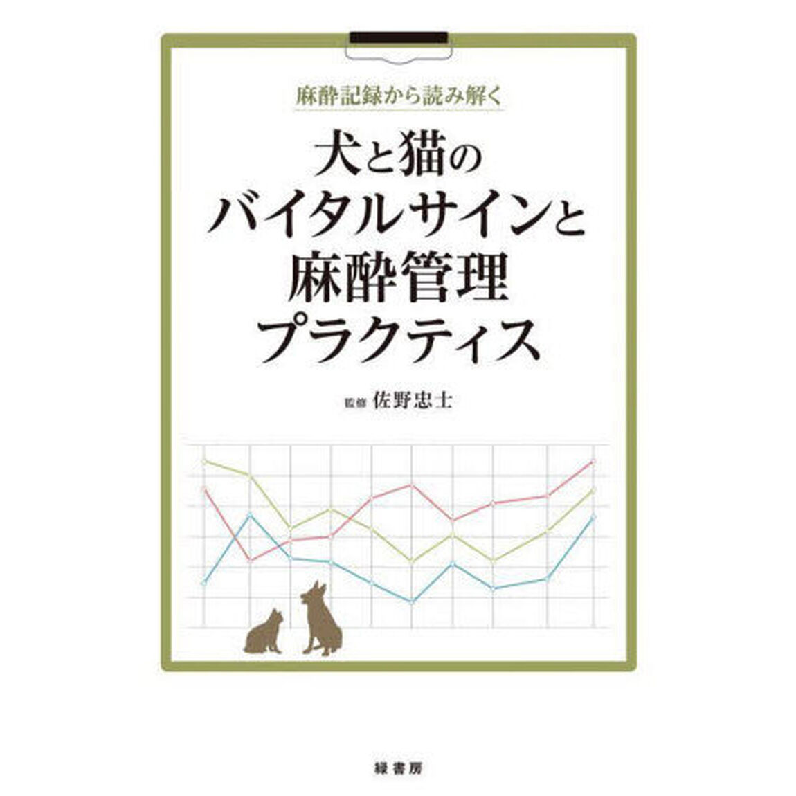 麻酔記録から読み解く犬と猫のバイタルサインと麻酔管理プラクティス