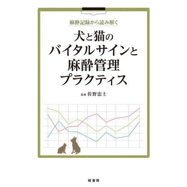 麻酔記録から読み解く犬と猫のバイタルサインと麻酔管理プラクティス