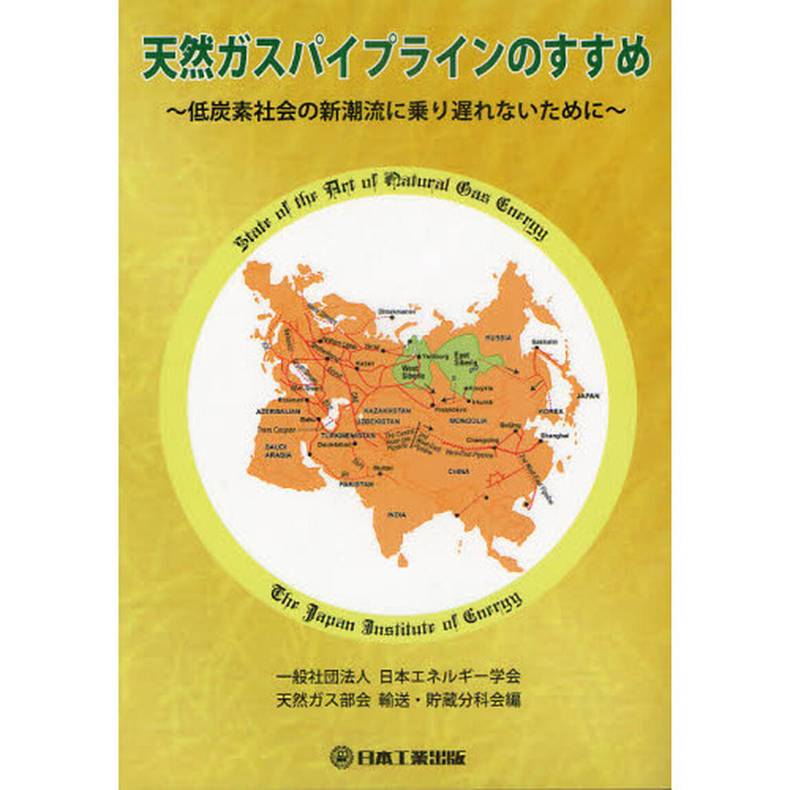 天然ガスパイプラインのすすめ　低炭素社会の新潮流に乗り遅れないために