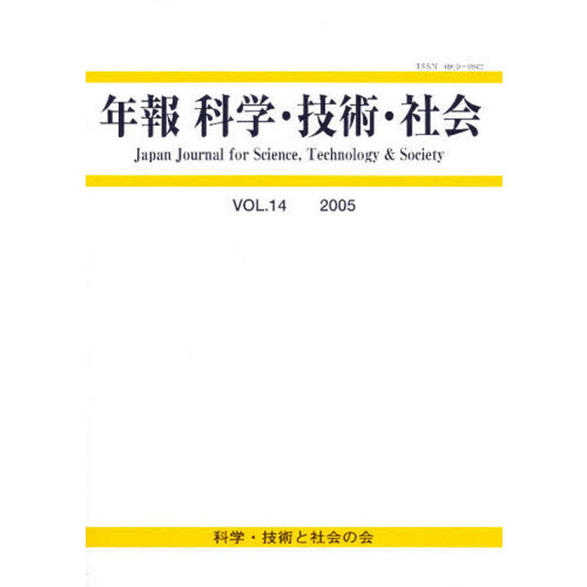 年報　科学・技術・社会　　１４