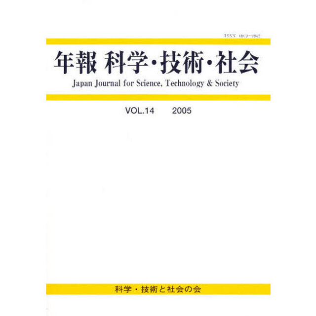 年報　科学・技術・社会　　１４