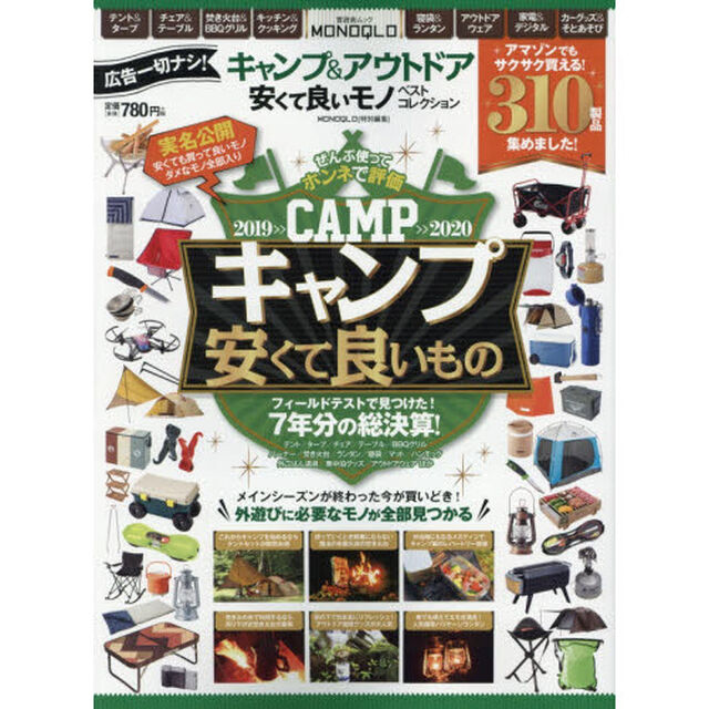 キャンプ＆アウトドア安くて良いモノベストコレクション　外遊びに必要なモノが全部見つかる！