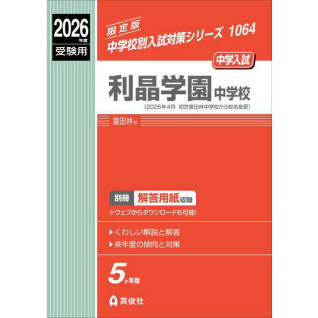 利晶学園中学校