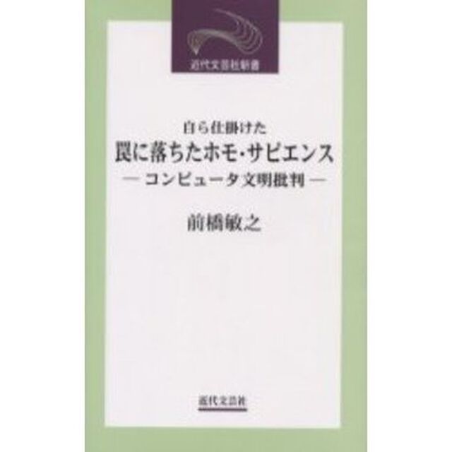 自ら仕掛けた罠に落ちたホモ・サピエンス　コンピュータ文明批判