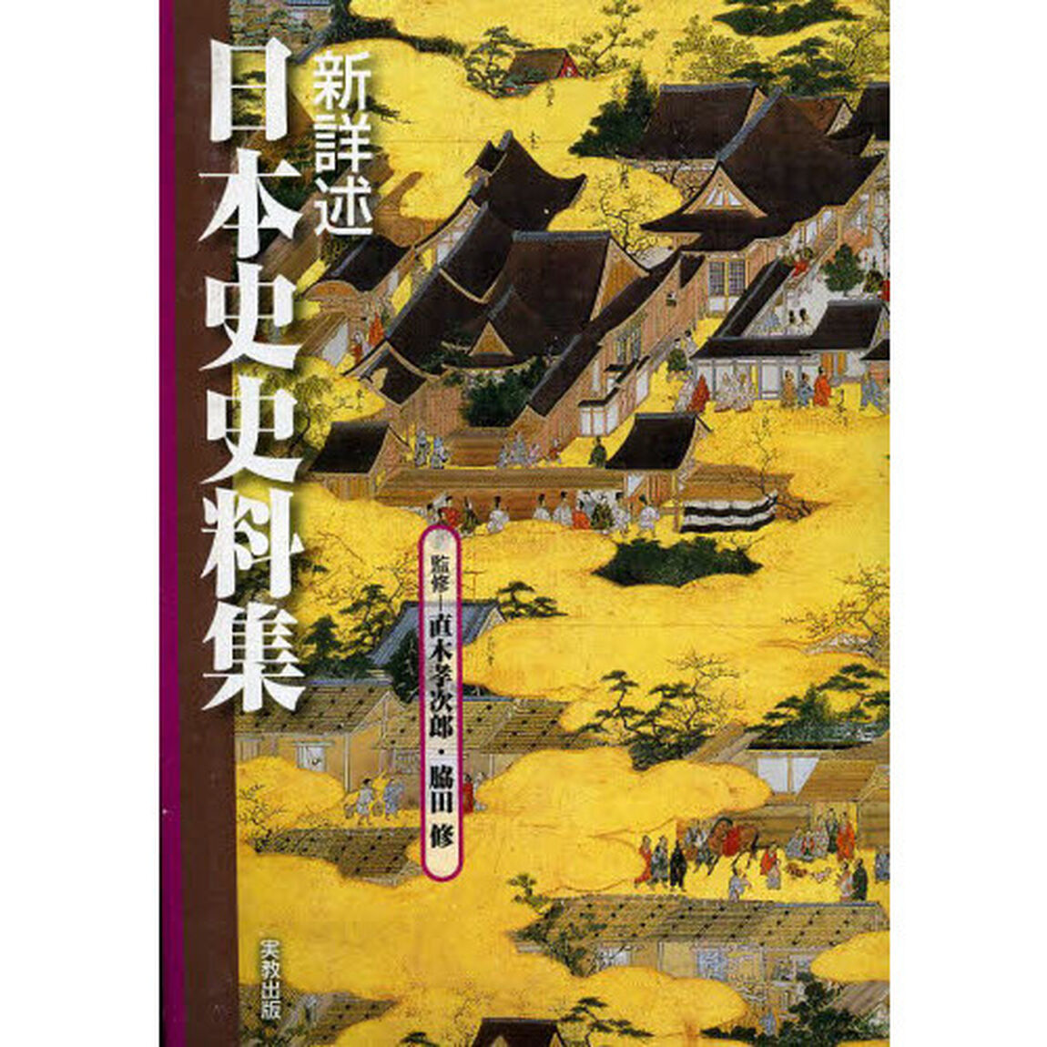 新詳述　日本史史料集