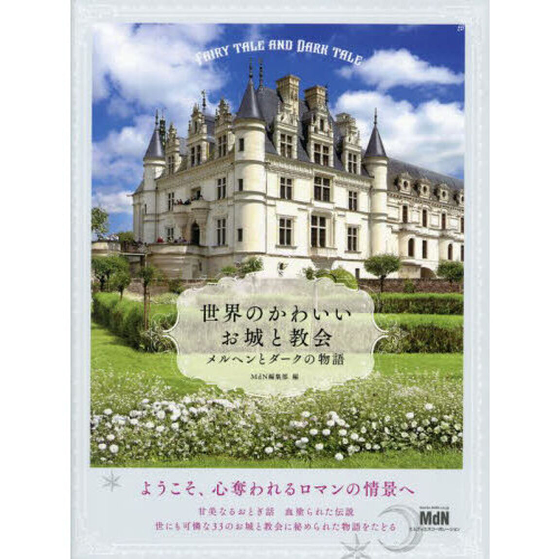 世界のかわいいお城と教会　メルヘンとダークの物語