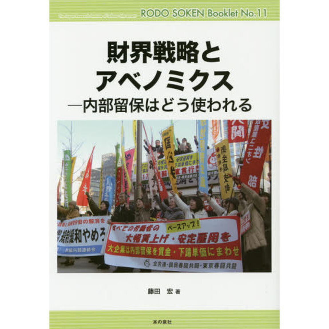 財界戦略とアベノミクス　内部留保はどう使われる