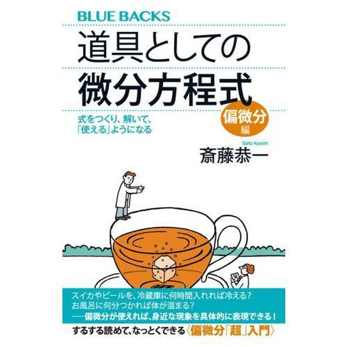 道具としての微分方程式 偏微分編 式をつくり、解いて、「使える」ようになる (ブルーバックス)「式をつくり、解いて、「使える」ようになる」