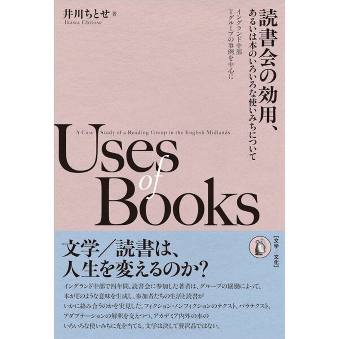 読書会の効用、あるいは本のいろいろな使いみちについて　イングランド中部Ｔグループの事例を中心に