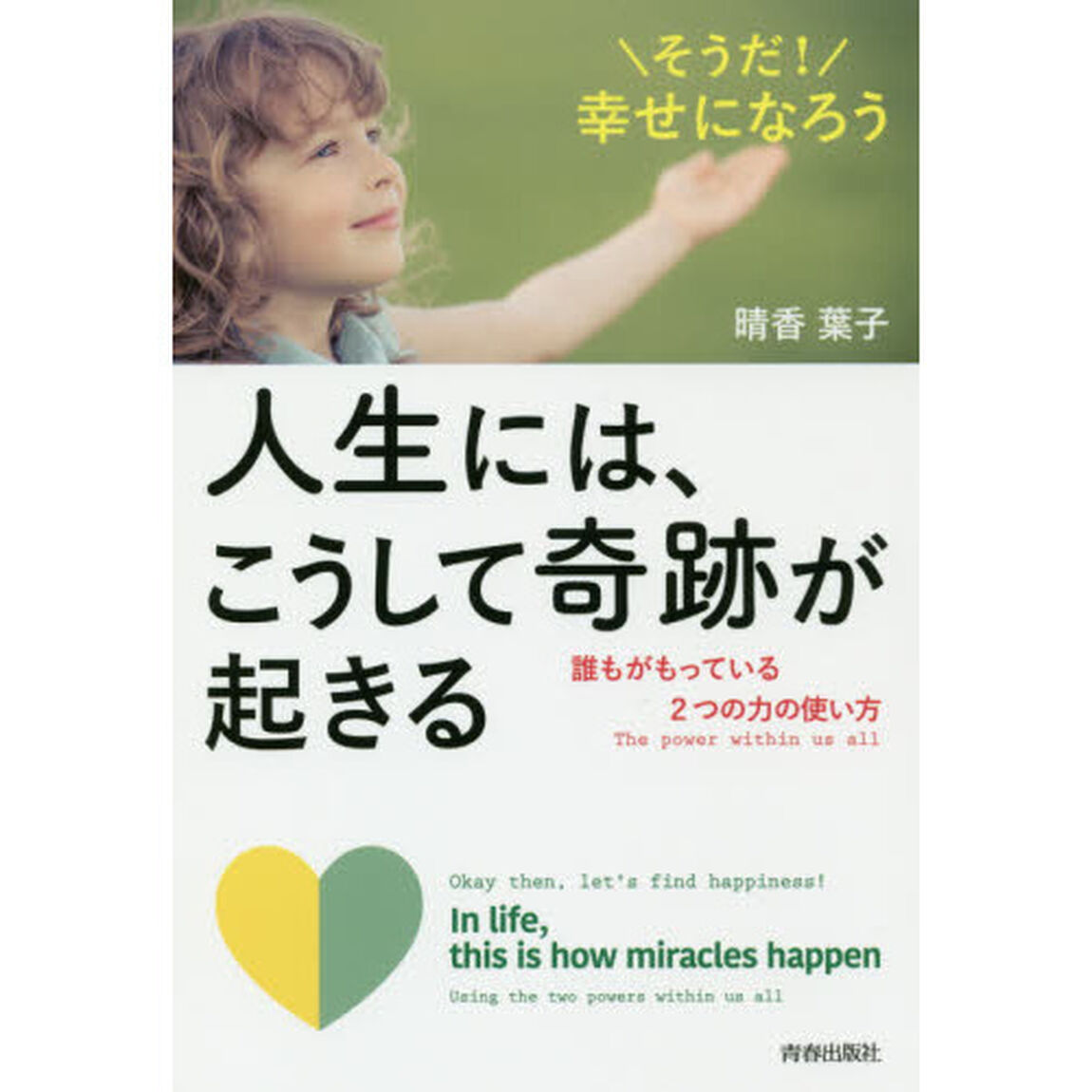 人生には、こうして奇跡が起きる　そうだ！幸せになろう　誰もがもっている２つの力の使い方