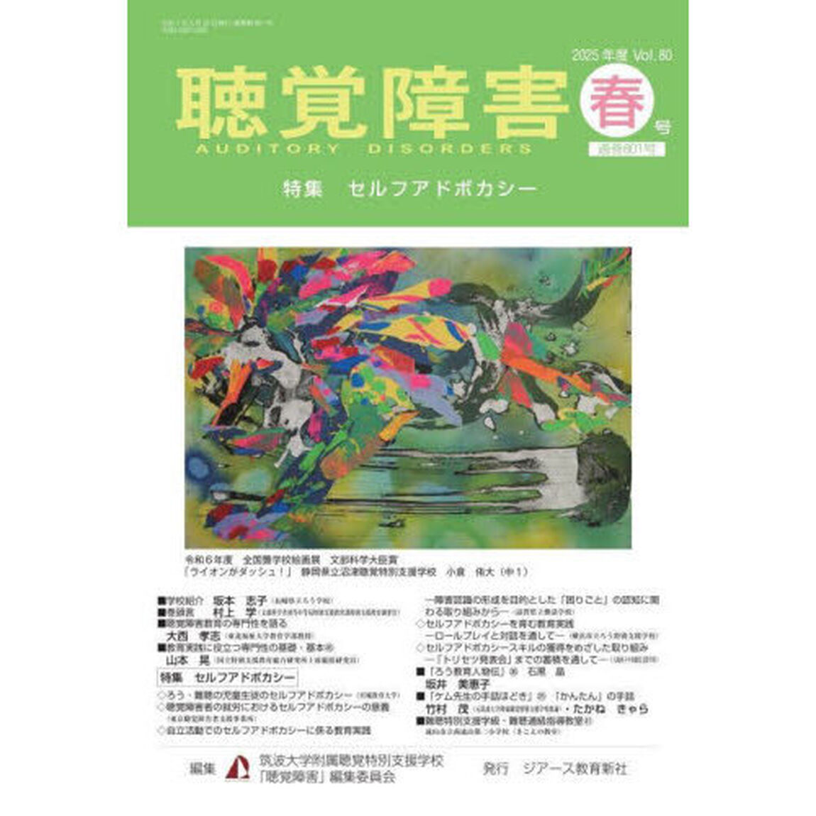 聴覚障害　Ｖｏｌ．８０（２０２５年度春号）「〈特集〉セルフアドボカシー」