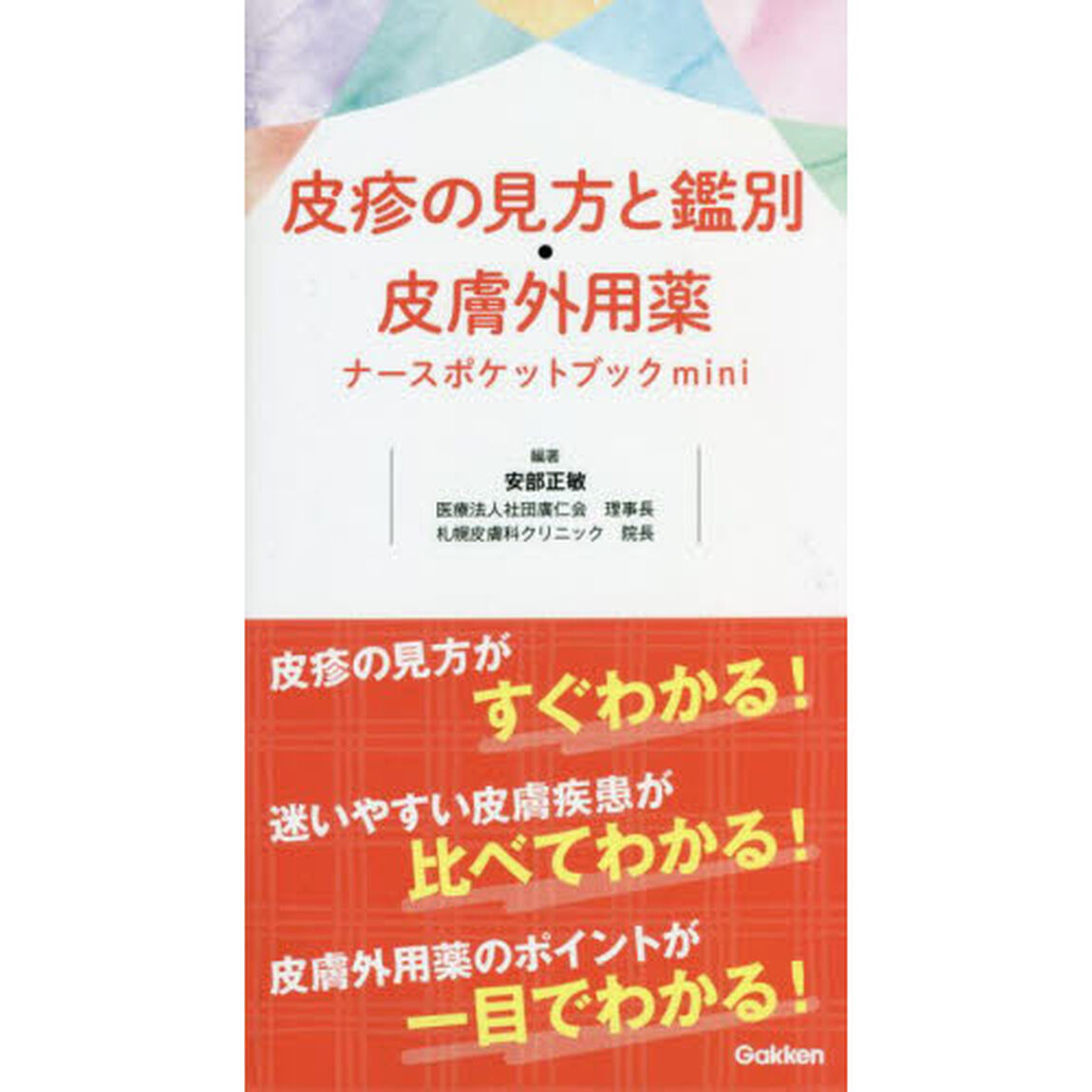 皮疹の見方と鑑別・皮膚外用薬ナースポケットブックｍｉｎｉ