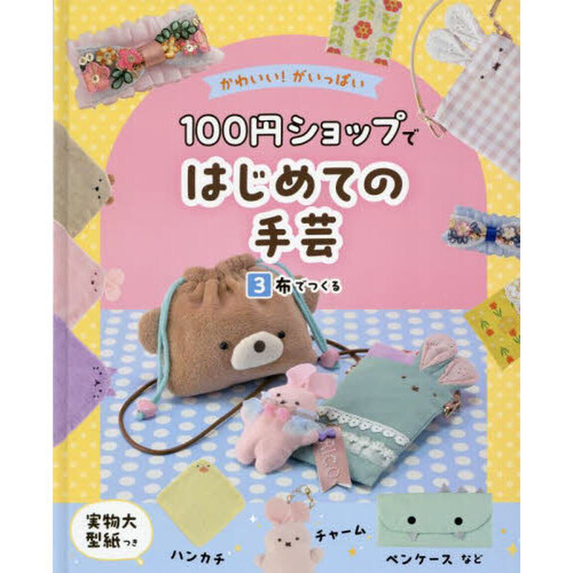 かわいい！がいっぱい１００円ショップではじめての手芸　３「布でつくる」